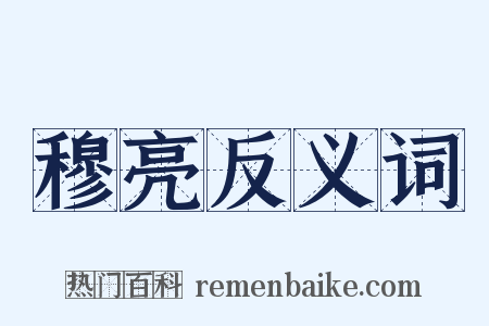 穆亮反义词是什么意思的图片